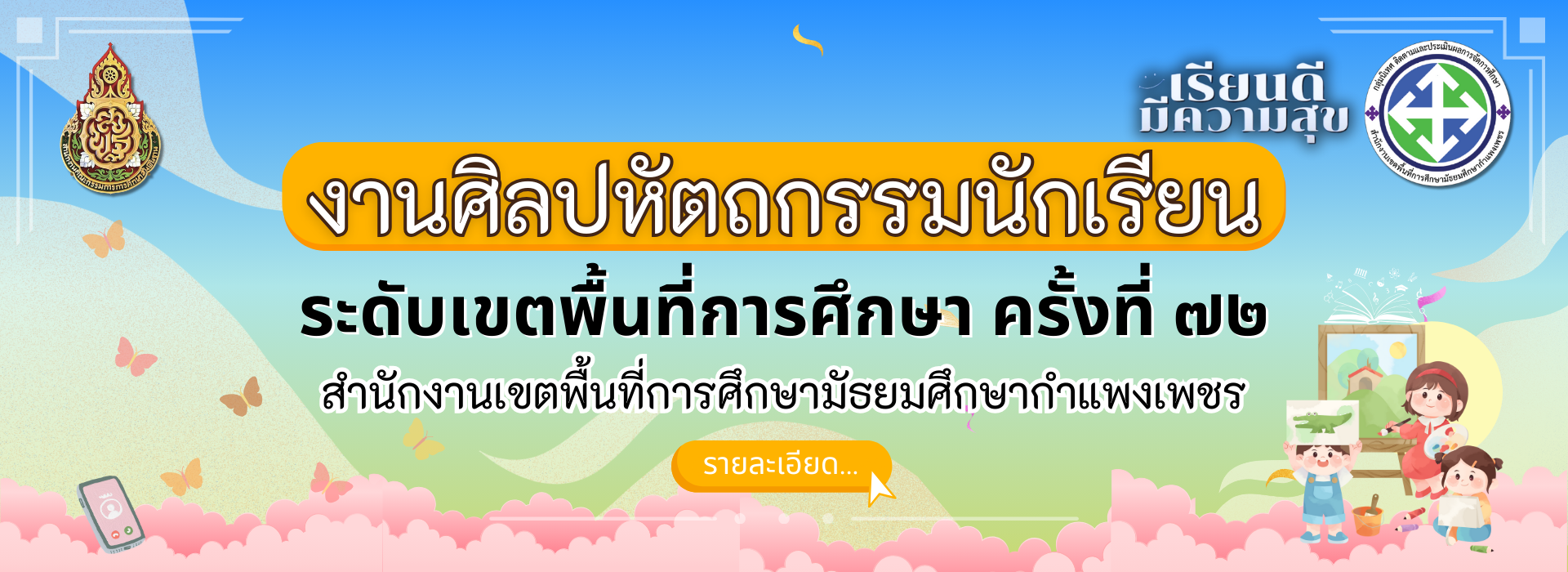 งานศิลปหัตถกรรมนักเรียน ระดับเขตพื้นที่การศึกษา ครั้งที่ 72 สพม.กพ.