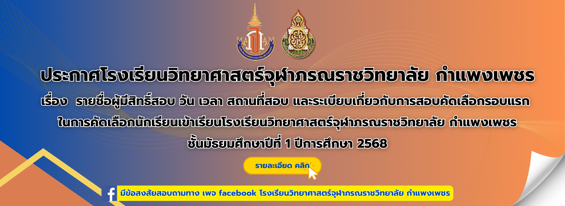 ประกาศโรงเรียนวิทยาศาสตร์จุฬาภรณราชวิทยาลัย กำแพงเพชร เรื่อง รายชื่อผู้มีสิทธิ์สอบ วัน เวลา สถานที่สอบและระเบียบเกี่ยวกับการสอบคัดเลือกรอบแรก2568